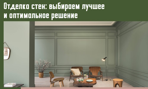 Отделка стен: выбираем лучшее и оптимальное решение в Вязьме